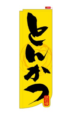画像10: (1)棒袋のぼり旗 下部Rカット or 変形カット (10)