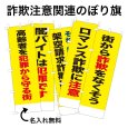 画像1: 防犯・防災用 啓発のぼり旗(詐欺注意関連)【受注生産品】 (1)