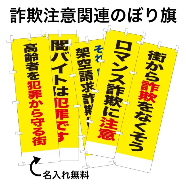 画像1: 防犯・防災用 啓発のぼり旗(詐欺注意関連)【受注生産品】 (1)