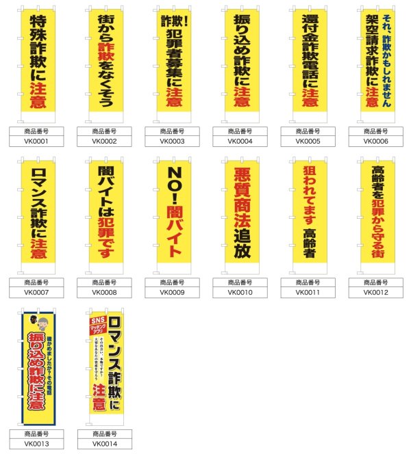 画像2: 防犯・防災用 啓発のぼり旗(詐欺注意関連)(名入れ可能) (2)