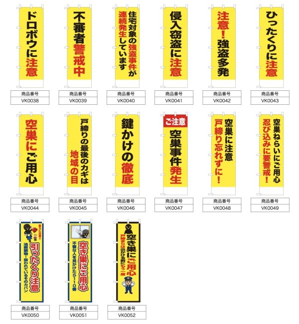 画像2: 防犯・防災用 啓発のぼり旗(空巣盗難注意関連)(名入れ可能) (2)