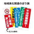 画像1: 防犯・防災用 啓発のぼり旗(地域美化関連)【受注生産品】 (1)