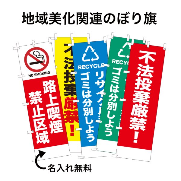 画像1: 防犯・防災用 啓発のぼり旗(地域美化関連)【受注生産品】 (1)