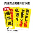 画像1: 防犯・防災用 啓発のぼり旗(交通安全関連)【受注生産品】 (1)