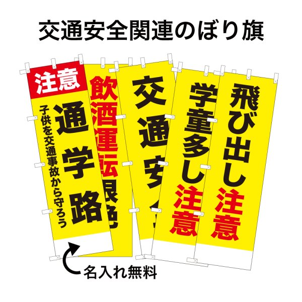 画像1: 防犯・防災用 啓発のぼり旗(交通安全関連)【受注生産品】 (1)