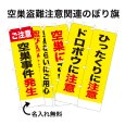 画像1: 防犯・防災用 啓発のぼり旗(空き巣盗難関連)【受注生産品】 (1)