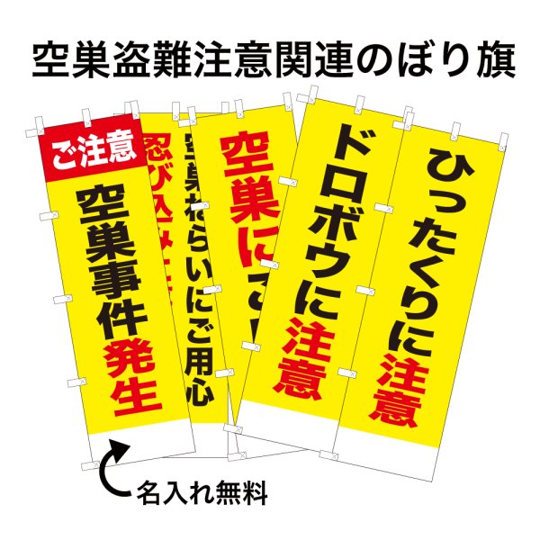 画像1: 防犯・防災用 啓発のぼり旗(空き巣盗難関連)【受注生産品】 (1)