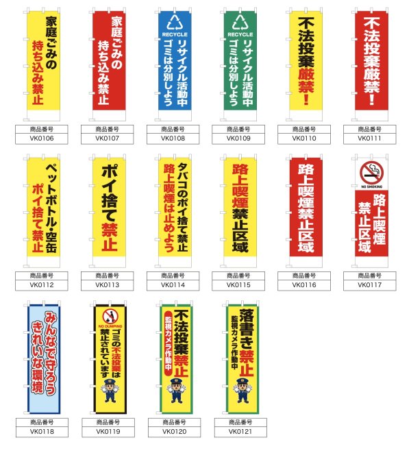 画像2: 防犯・防災用 啓発のぼり旗(地域美化関連)(名入れ可能) (2)
