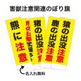 画像1: 防犯・防災用 啓発のぼり旗(害獣注意関連)【受注生産品】 (1)