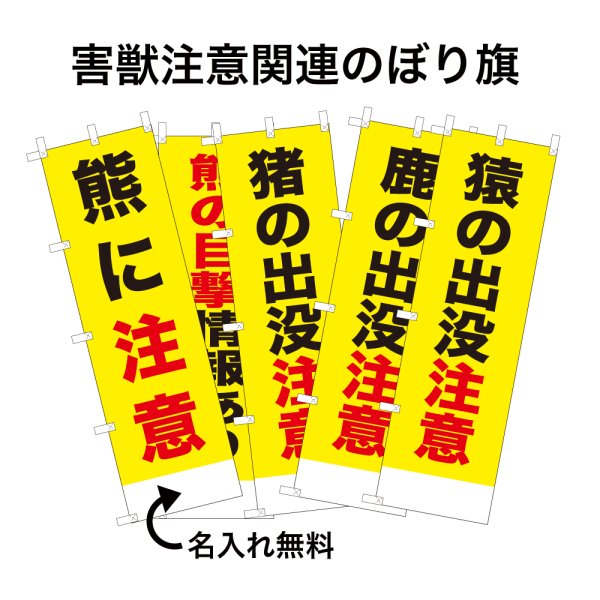 画像1: 防犯・防災用 啓発のぼり旗(害獣注意関連)【受注生産品】 (1)