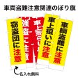 画像1: 防犯・防災用 啓発のぼり旗(車両盗難関連)【受注生産品】 (1)