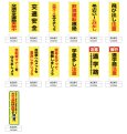 画像2: 防犯・防災用 啓発のぼり旗(交通安全関連)【受注生産品】 (2)