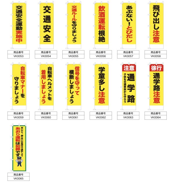 画像2: 防犯・防災用 啓発のぼり旗(交通安全関連)(名入れ可能) (2)