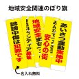 画像1: 防犯・防災用 啓発のぼり旗(地域安全関連)【受注生産品】 (1)