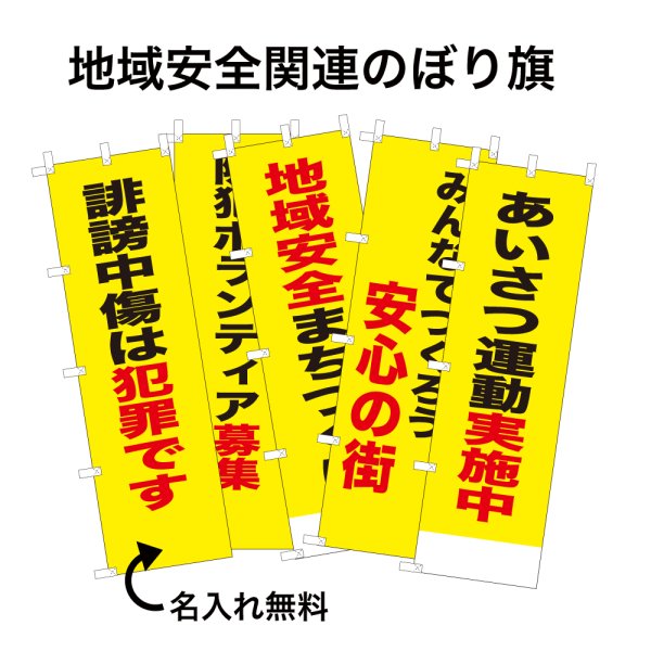 画像1: 防犯・防災用 啓発のぼり旗(地域安全関連)【受注生産品】 (1)