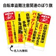 画像1: 防犯・防災用 啓発のぼり旗(自転車盗難関連)【受注生産品】 (1)