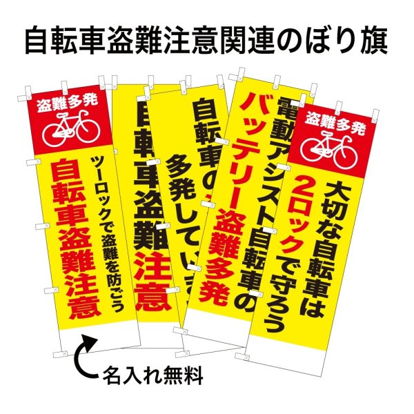 画像1: 防犯・防災用 啓発のぼり旗(自転車盗難関連)【受注生産品】 (1)