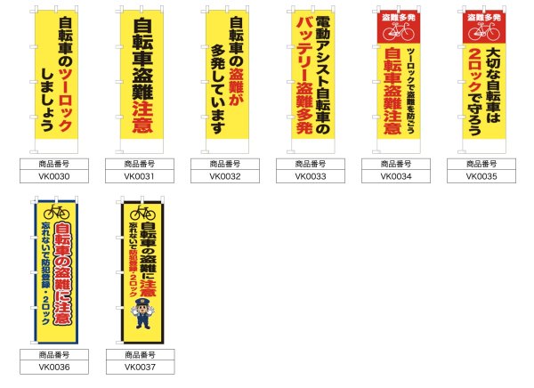 画像2: 防犯・防災用 啓発のぼり旗(自転車盗難注意関連)(名入れ可能) (2)