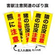 画像1: 防犯・防災用 啓発のぼり旗(害獣注意喚起関連)(名入れ可能） (1)