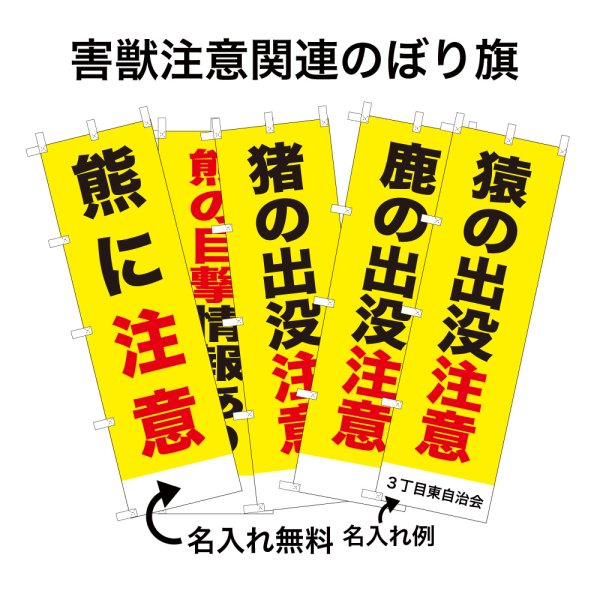 画像1: 防犯・防災用 啓発のぼり旗(害獣注意喚起関連)(名入れ可能） (1)