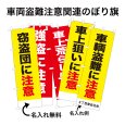 画像1: 防犯・防災用 啓発のぼり旗(車両盗難注意関連)(名入れ可能) (1)
