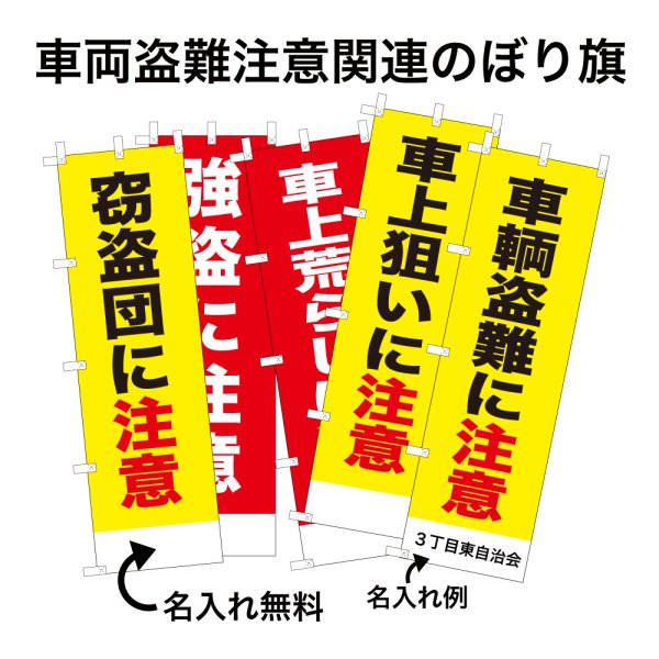 画像1: 防犯・防災用 啓発のぼり旗(車両盗難注意関連)(名入れ可能) (1)