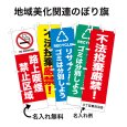 画像1: 防犯・防災用 啓発のぼり旗(地域美化関連)(名入れ可能) (1)
