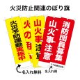画像1: 防犯・防災用 啓発のぼり旗(火災防止関連)(名入れ可能) (1)