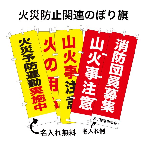 画像1: 防犯・防災用 啓発のぼり旗(火災防止関連)(名入れ可能) (1)