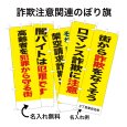 画像1: 防犯・防災用 啓発のぼり旗(詐欺注意関連)(名入れ可能) (1)