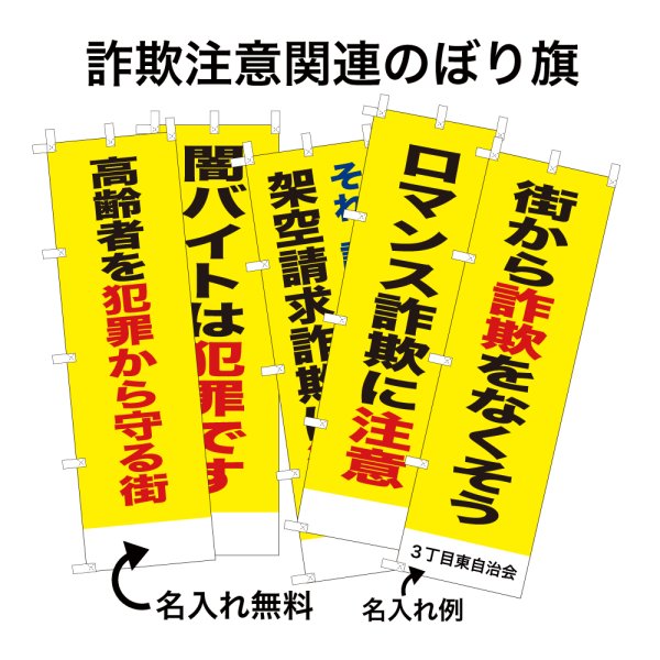 画像1: 防犯・防災用 啓発のぼり旗(詐欺注意関連)(名入れ可能) (1)