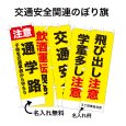 画像1: 防犯・防災用 啓発のぼり旗(交通安全関連)(名入れ可能) (1)