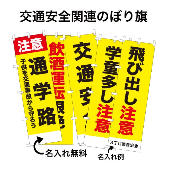 画像1: 防犯・防災用 啓発のぼり旗(交通安全関連)(名入れ可能) (1)