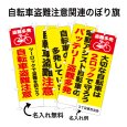 画像1: 防犯・防災用 啓発のぼり旗(自転車盗難注意関連)(名入れ可能) (1)