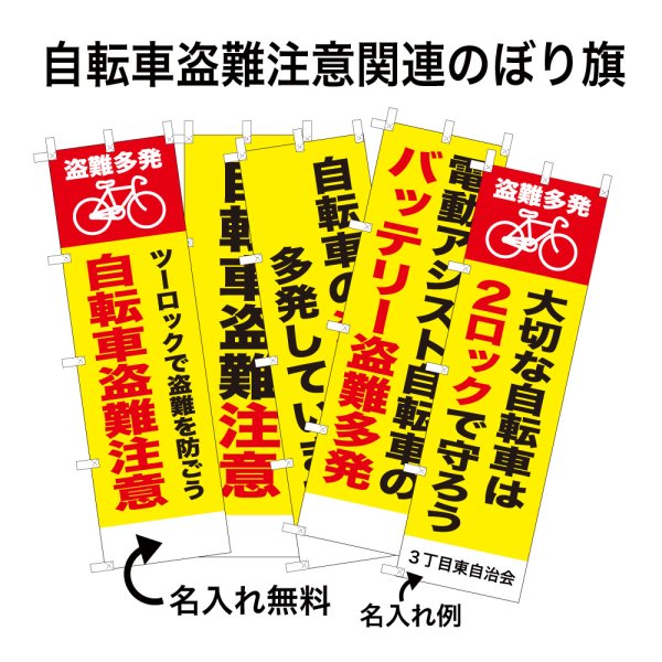 画像1: 防犯・防災用 啓発のぼり旗(自転車盗難注意関連)(名入れ可能) (1)