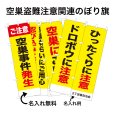画像1: 防犯・防災用 啓発のぼり旗(空巣盗難注意関連)(名入れ可能) (1)