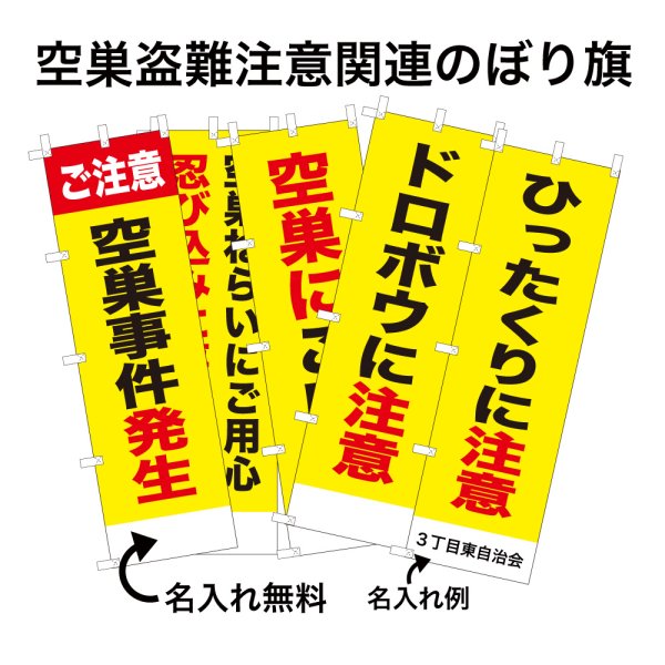画像1: 防犯・防災用 啓発のぼり旗(空巣盗難注意関連)(名入れ可能) (1)