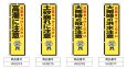 画像2: 防犯・防災用 啓発のぼり旗(災害注意喚起関連)【受注生産品】 (2)