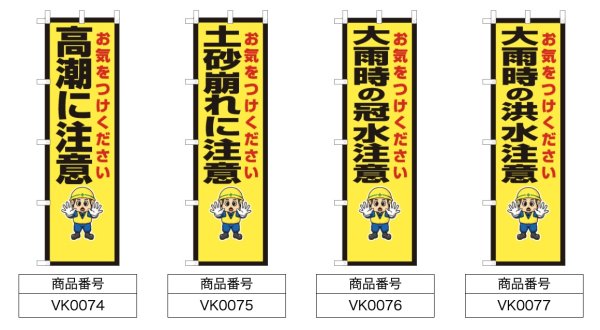 画像2: 防犯・防災用 啓発のぼり旗(災害注意喚起関連)(名入れ可能) (2)