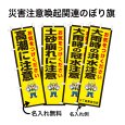 画像1: 防犯・防災用 啓発のぼり旗(災害注意喚起関連)【受注生産品】 (1)