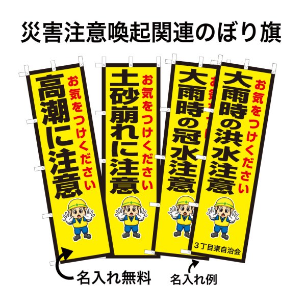 画像1: 防犯・防災用 啓発のぼり旗(災害注意喚起関連)【受注生産品】 (1)