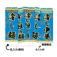 画像1: 中華のぼり旗(名入れ可能) 麺料理・ラーメン(青) (1)