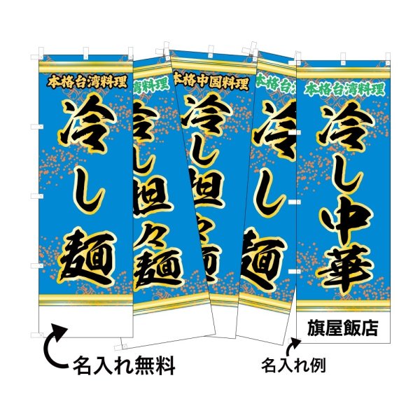 画像1: 中華のぼり旗(名入れ可能) 麺料理・ラーメン(青) (1)
