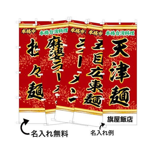 画像1: 中華のぼり旗(名入れ可能) 麺料理・ラーメン(赤) (1)