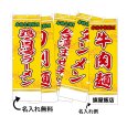 画像1: 中華のぼり旗(名入れ可能) 麺料理・ラーメン(黄) (1)