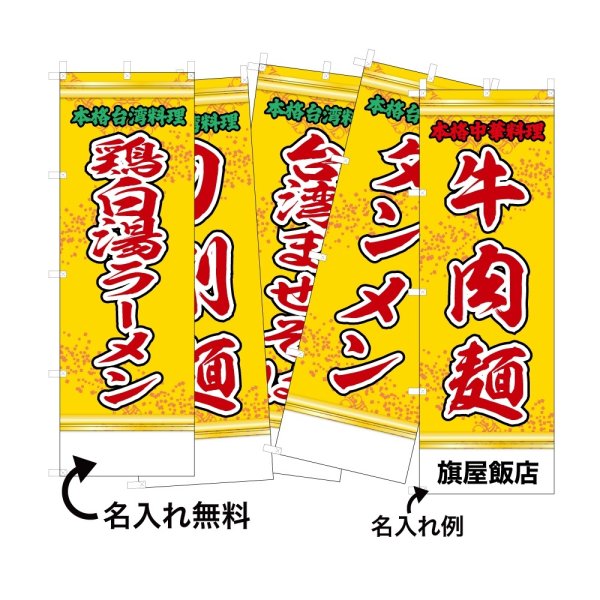 画像1: 中華のぼり旗(名入れ可能) 麺料理・ラーメン(黄) (1)