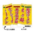 画像1: 中華のぼり旗(名入れ可能) 麺料理・ラーメン(黄) (1)