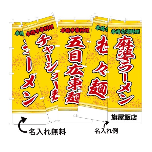 画像1: 中華のぼり旗(名入れ可能) 麺料理・ラーメン(黄) (1)