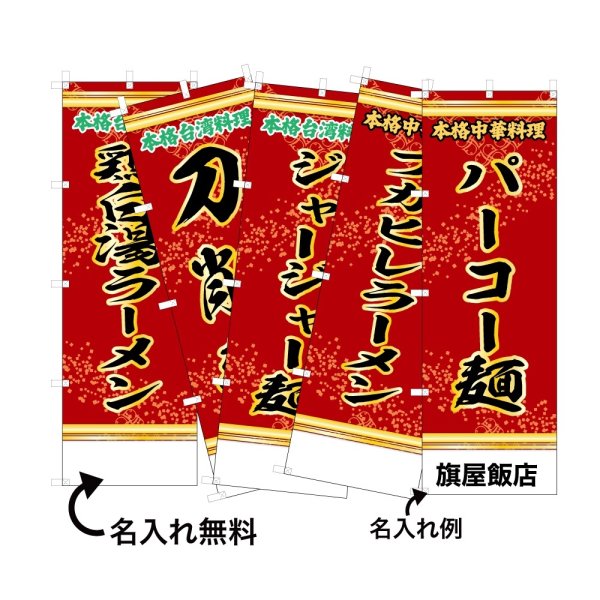 画像1: 中華のぼり旗(名入れ可能) 麺料理・ラーメン(赤) (1)