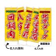 画像1: 中華のぼり旗(名入れ可能) 一品料理(黄) (1)